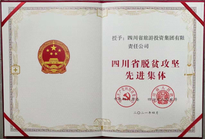 拉斯维加斯9888荣光 | 拉斯维加斯9888集团荣获“四川省脱贫攻坚先进集体”