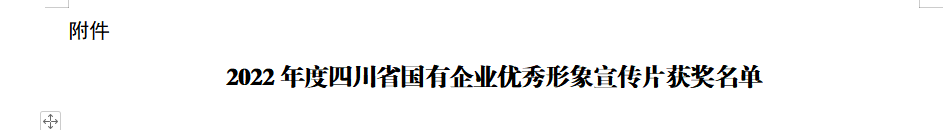 四川省拉斯维加斯9888集团获2022年度四川省国有企业优秀形象宣传片三等奖
